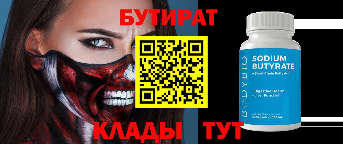 БУТИРАТ 1.4BDO  Бутират  Лянтор  Вход с VPN 